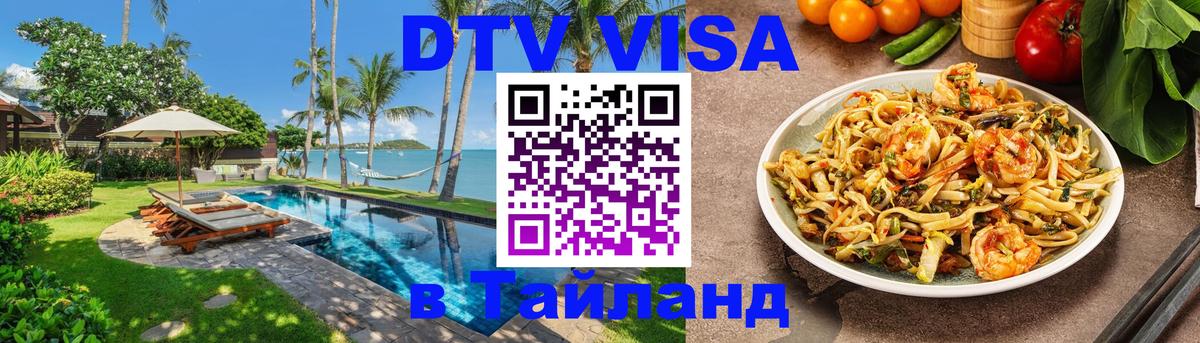 Сколько стоит виза DTV в Тайланд Нейпьидо 